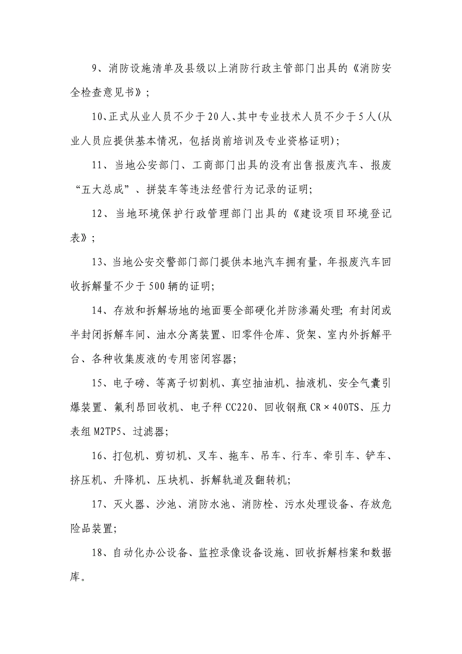 报废汽车回收拆解企业申报初审流程_第5页