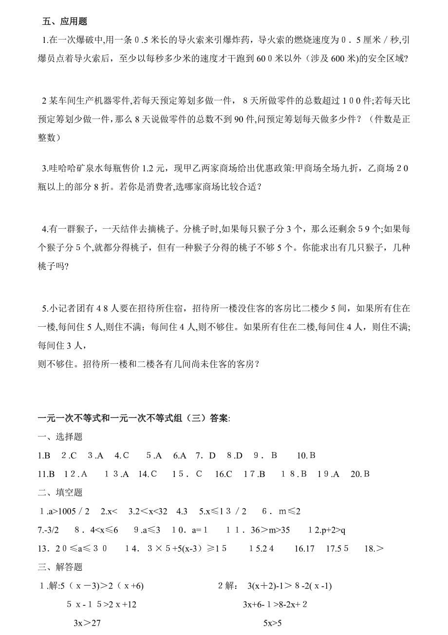 不等式与不等式组经典习题3(含答案)_第5页