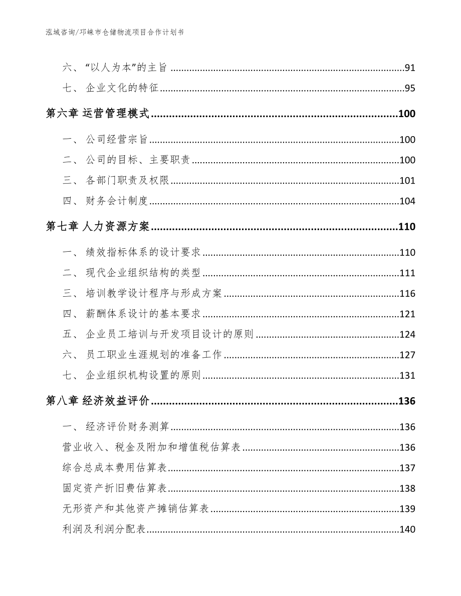 邛崃市仓储物流项目合作计划书_第3页