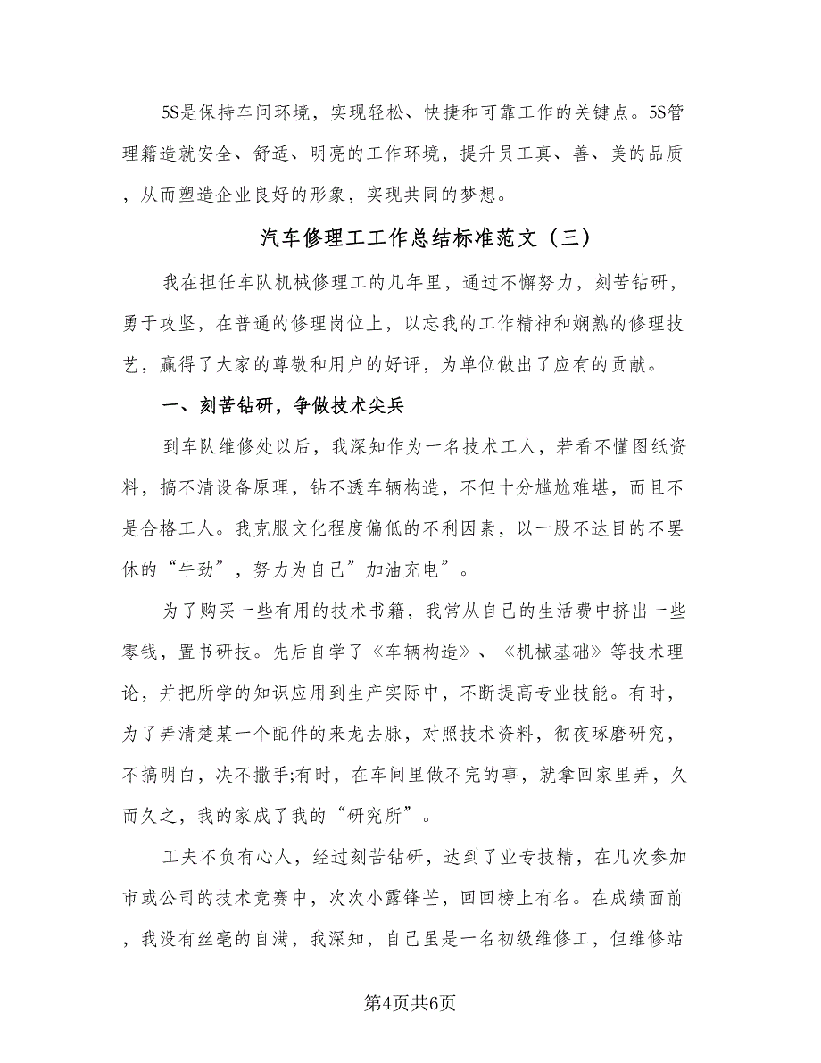 汽车修理工工作总结标准范文（3篇）.doc_第4页