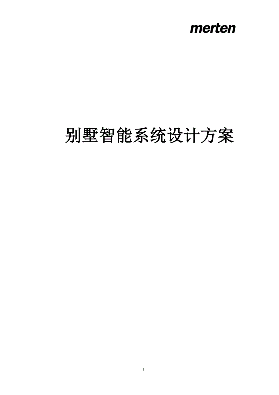 merten别墅智能系统设计方案.doc_第1页