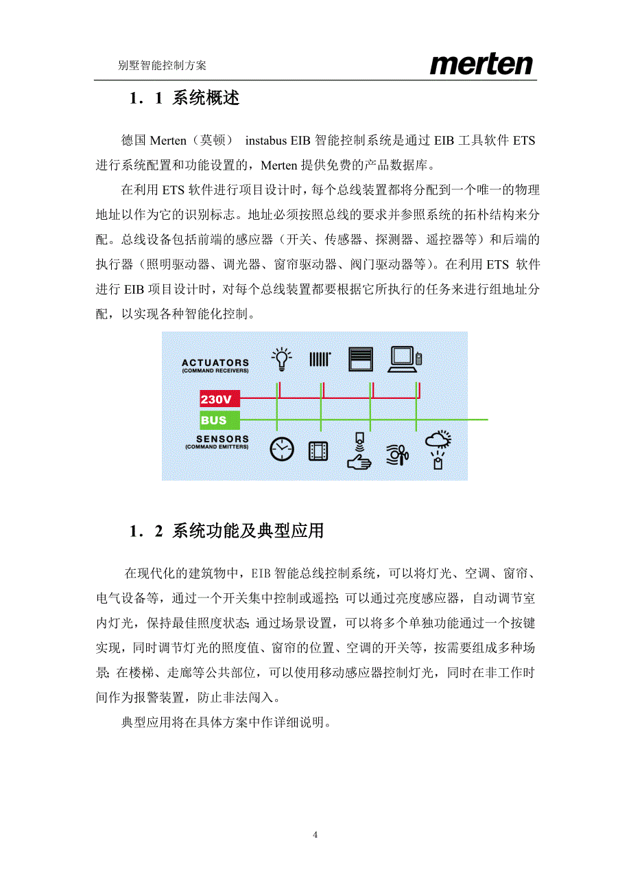 merten别墅智能系统设计方案.doc_第4页