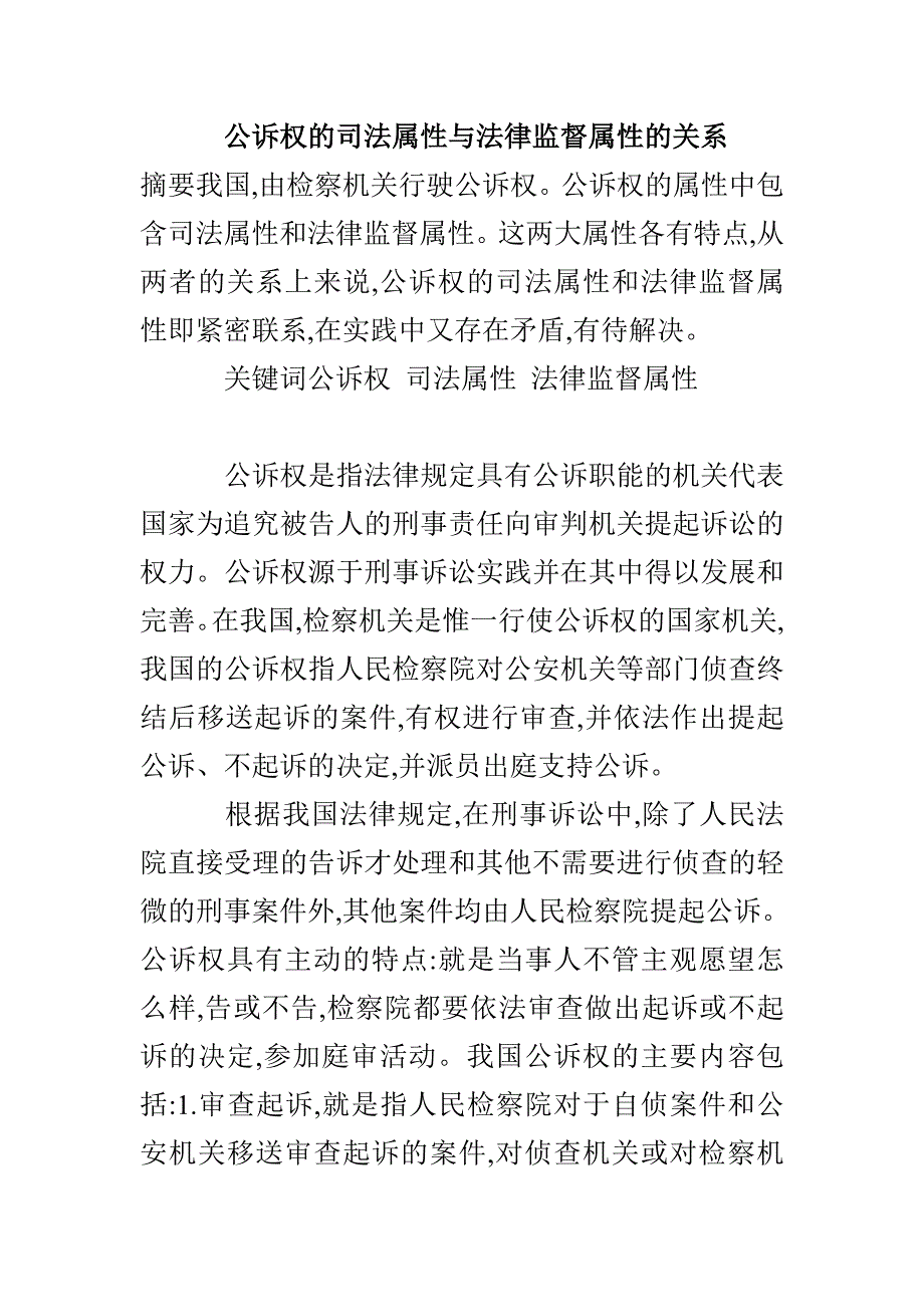 公诉权的司法属性与法律监督属性的关系_第1页