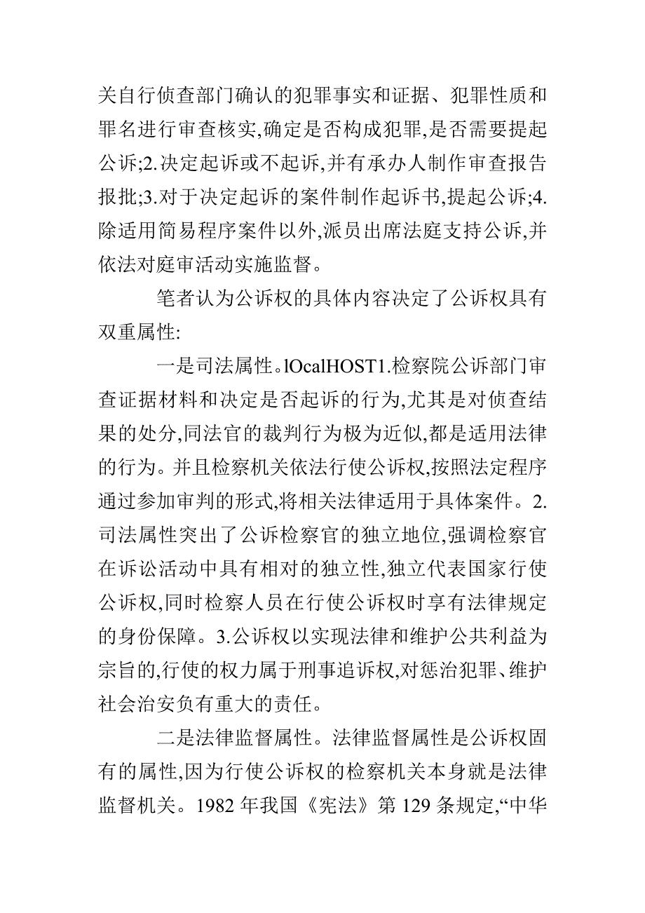 公诉权的司法属性与法律监督属性的关系_第2页