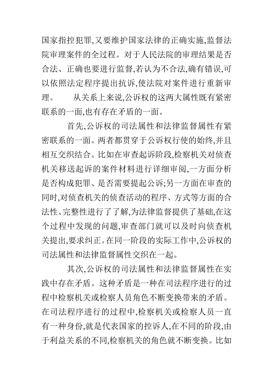 公诉权的司法属性与法律监督属性的关系_第4页