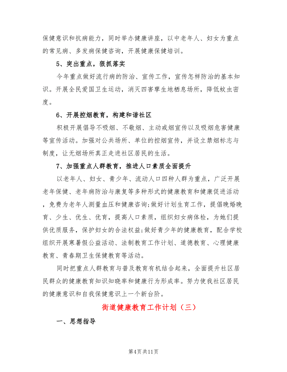 街道健康教育工作计划(4篇)_第4页