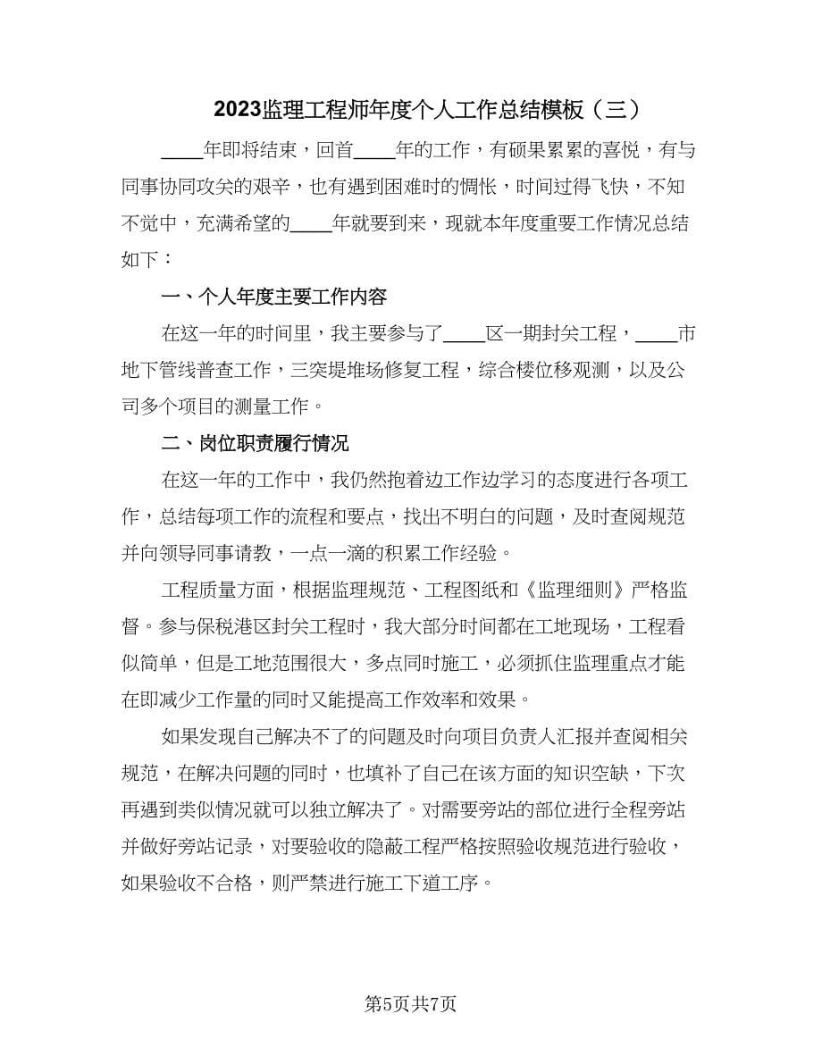 2023监理工程师年度个人工作总结模板（3篇）.doc_第5页