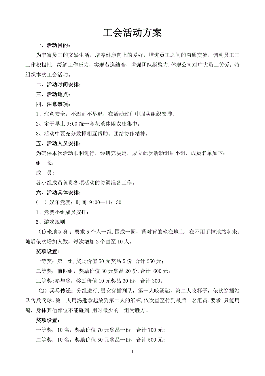 工会活动方案15781_第1页