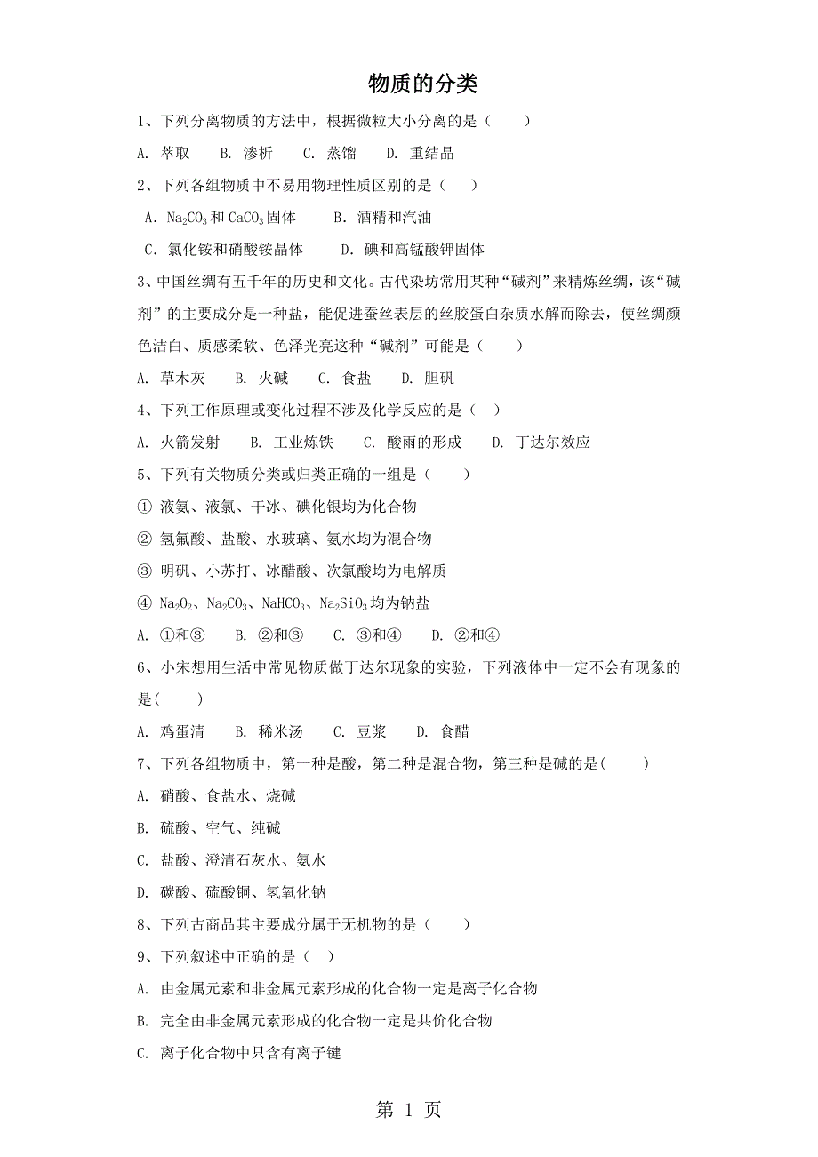 2023年高三化学一轮复习课后训练物质的分类.doc_第1页