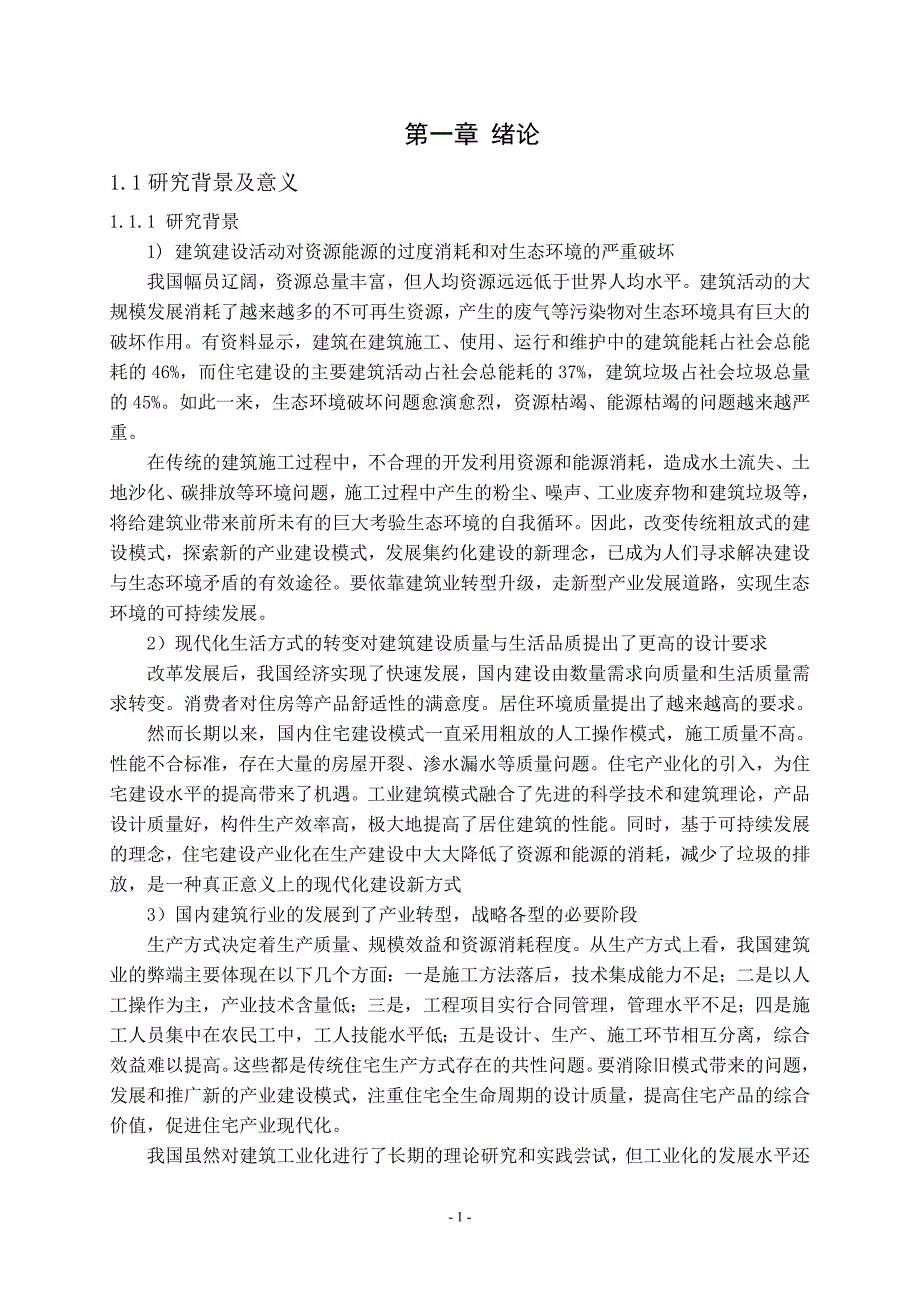 预制混凝土技术体系发展现状分析研究论文设计_第2页