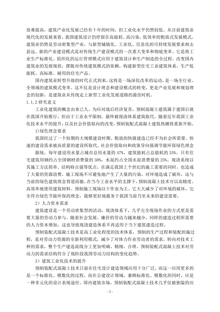 预制混凝土技术体系发展现状分析研究论文设计_第3页