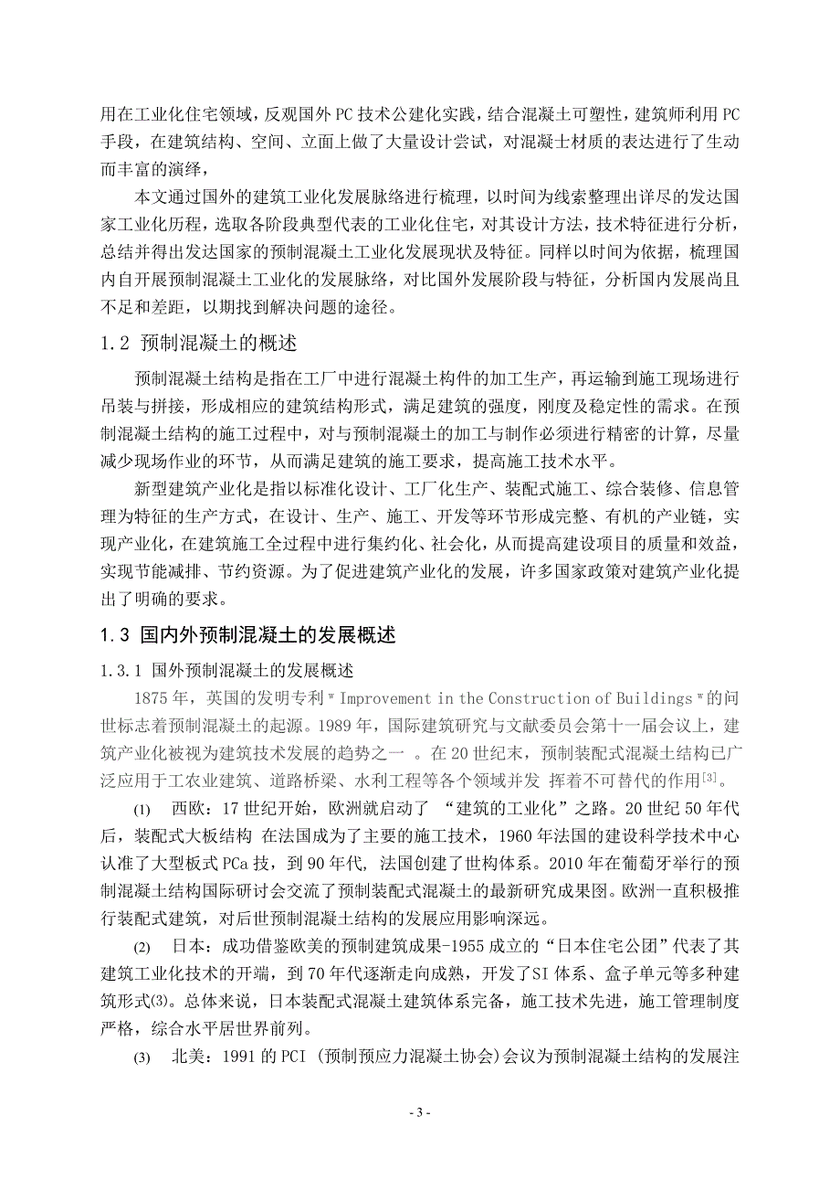 预制混凝土技术体系发展现状分析研究论文设计_第4页