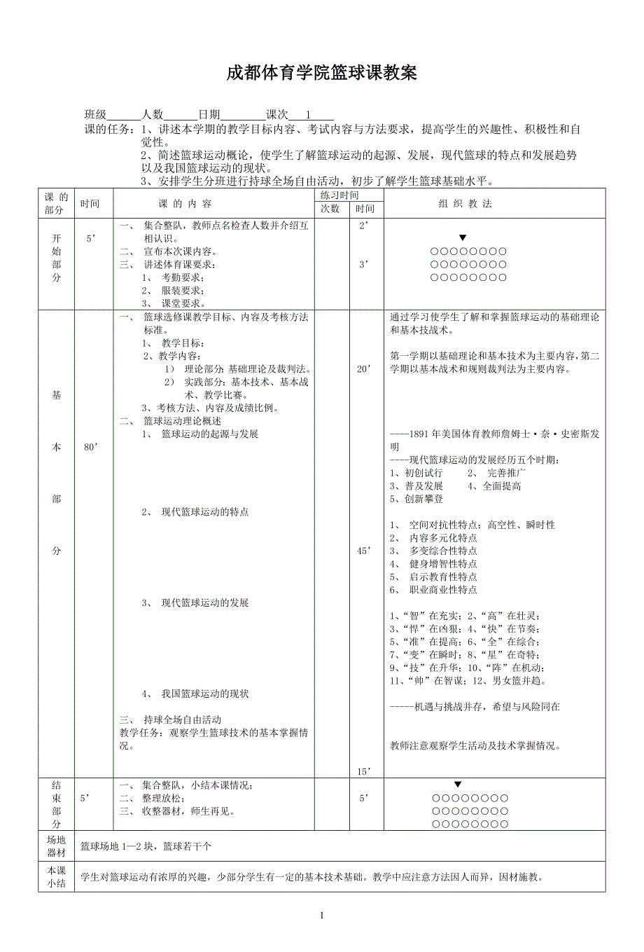 篮球课授课教案.doc_第1页