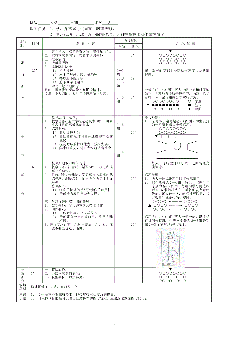 篮球课授课教案.doc_第3页