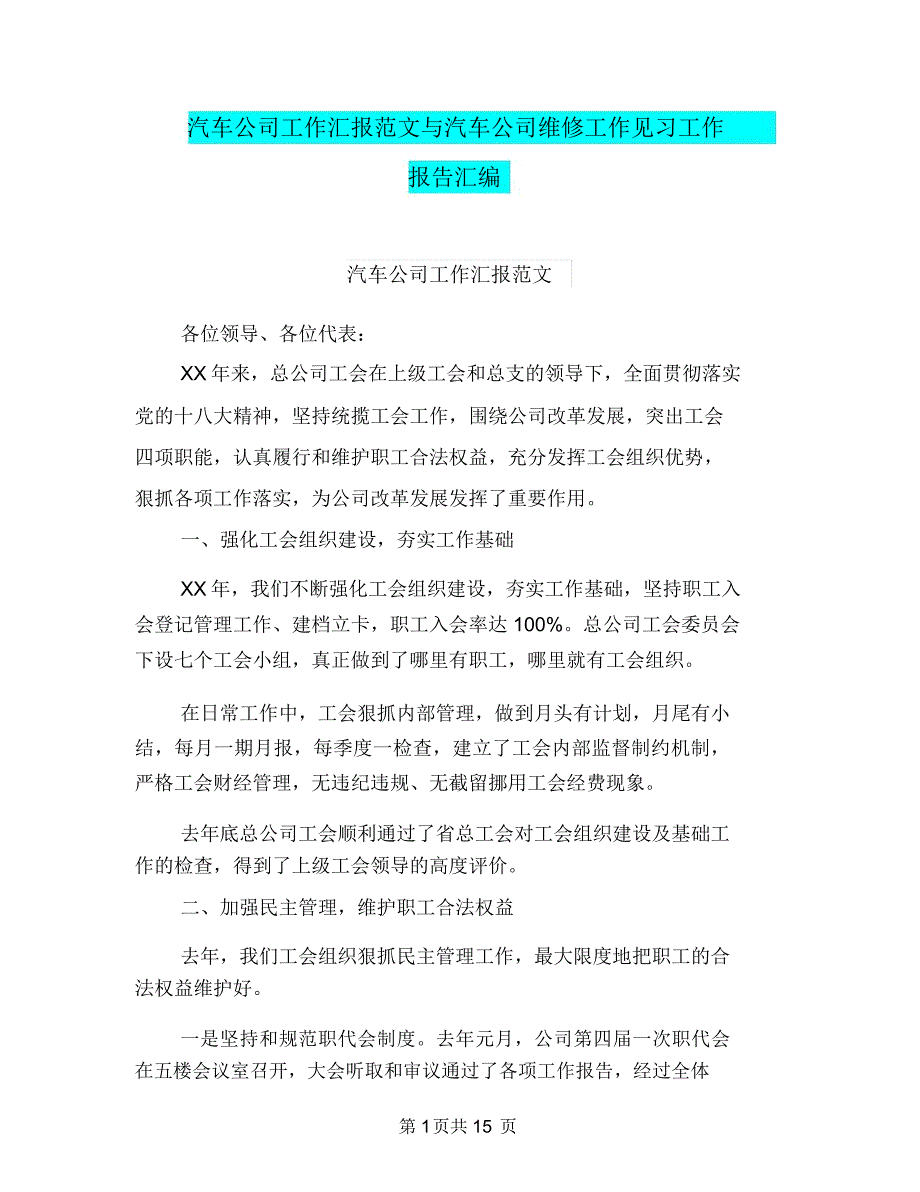 汽车公司工作汇报范文与汽车公司维修工作见习工作报告汇编.doc_第1页