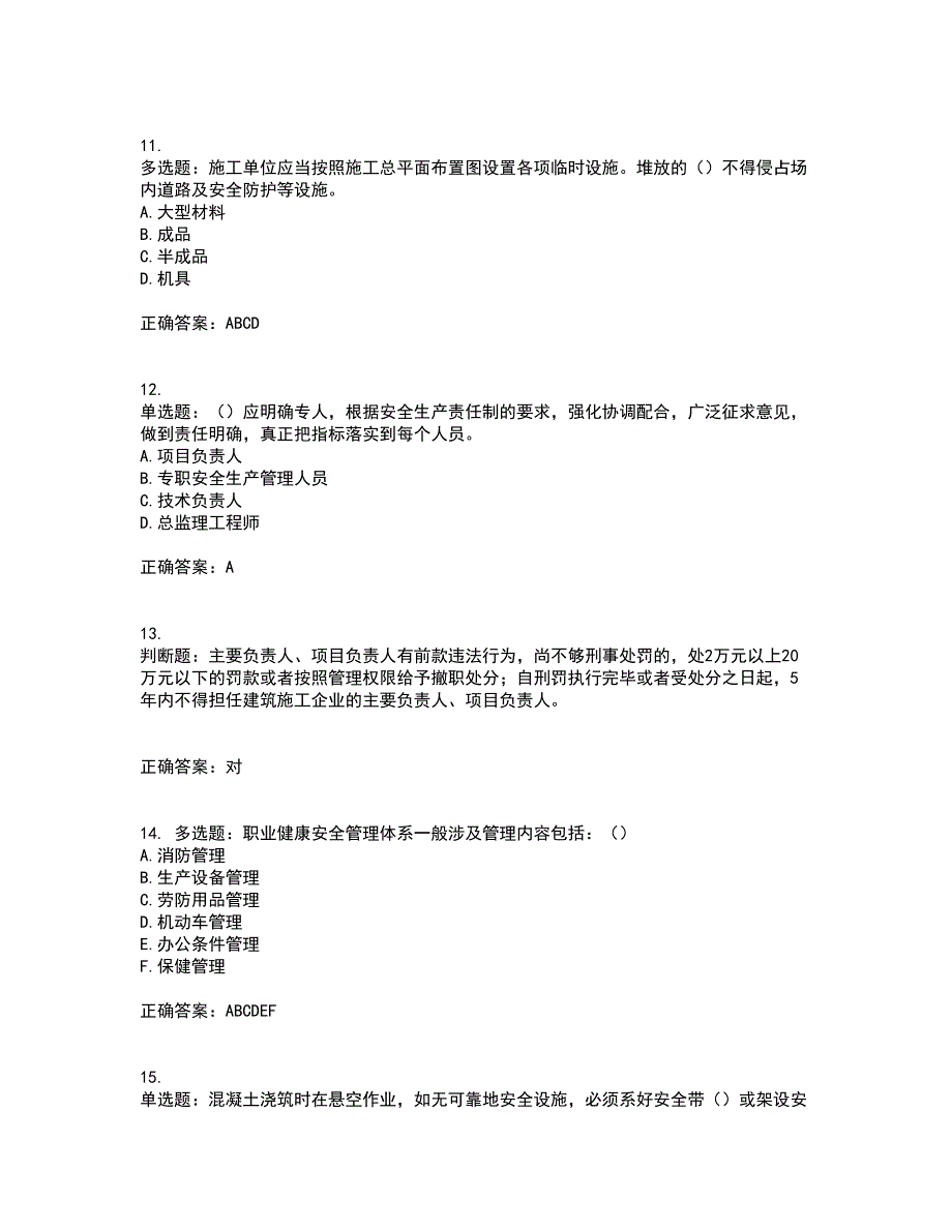 2022河北省建筑安管人员ABC证考前（难点+易错点剖析）押密卷答案参考88_第3页