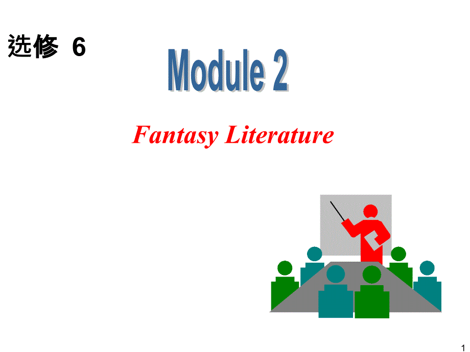 外研版高中英语一轮复习精品课件选修6M2FantasyLiterature_第1页