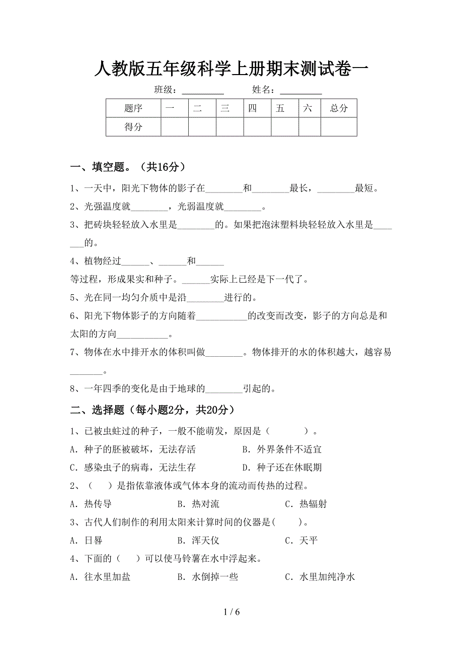 人教版五年级科学上册期末测试卷一.doc_第1页