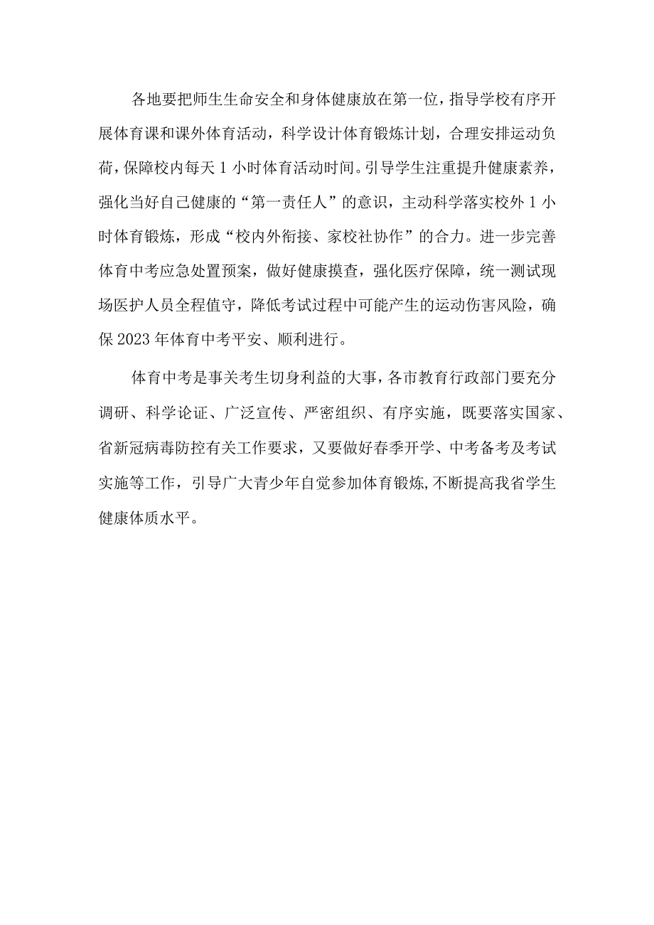 关于切实做好2023年中招体育考试工作的通知_第2页