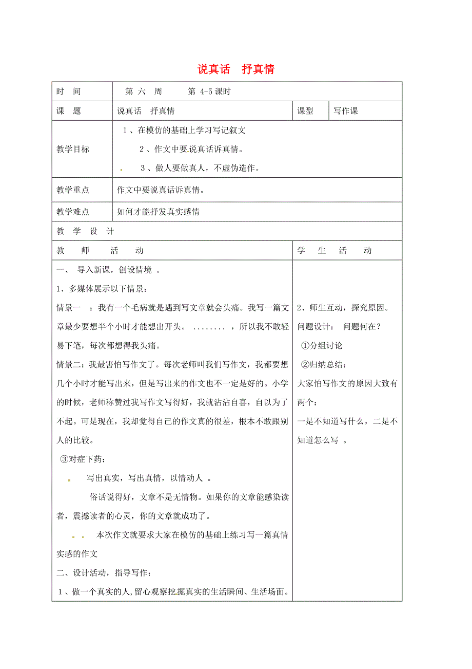 七年级语文上册 写作《说真话 抒真情》教案 （新版）新人教版_第1页