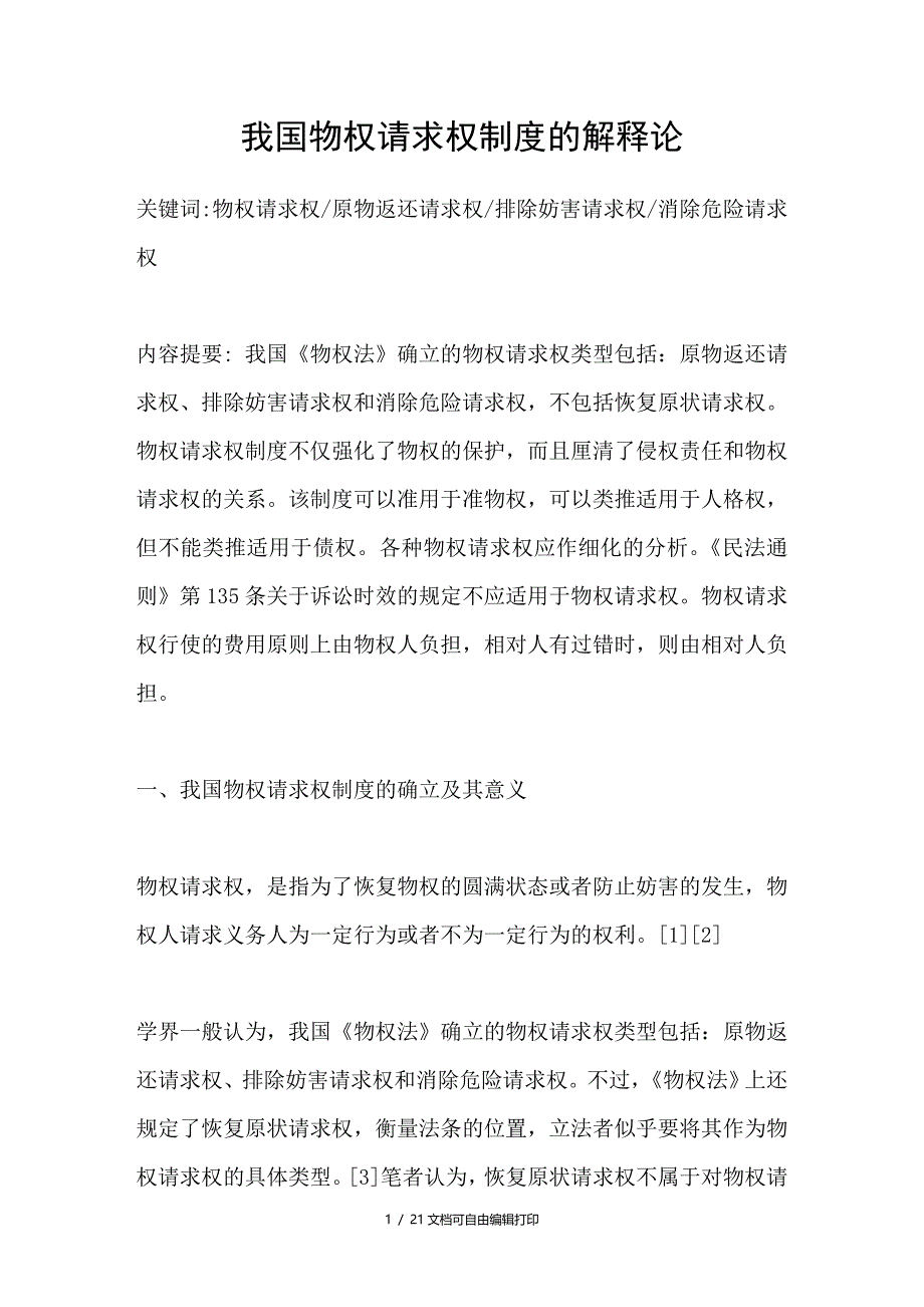 我国物权请求权制度的解释论_第1页