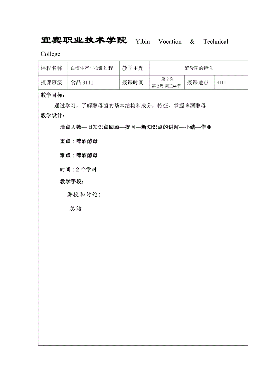 白酒生产过程与检测 第2次课 酵母菌特性.doc_第1页