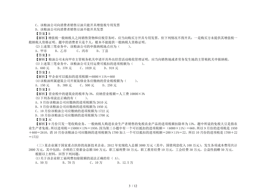 2016《财经法规》案例分析真题(第3章)_第3页