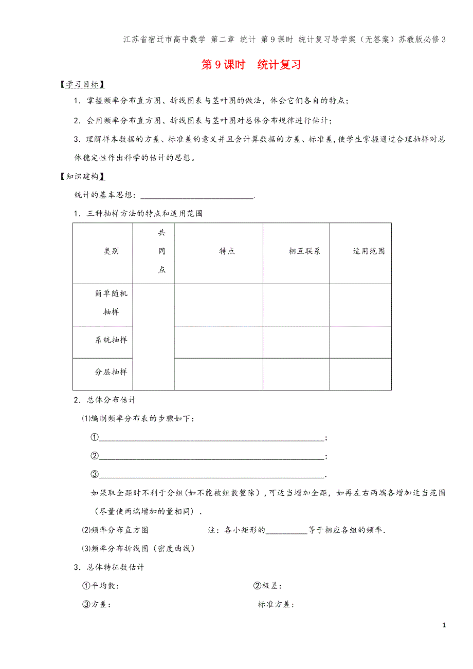 江苏省宿迁市高中数学-第二章-统计-第9课时-统计复习导学案(无答案)苏教版必修3.doc_第1页