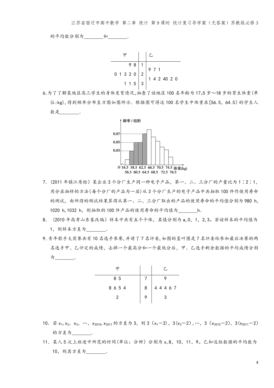 江苏省宿迁市高中数学-第二章-统计-第9课时-统计复习导学案(无答案)苏教版必修3.doc_第4页