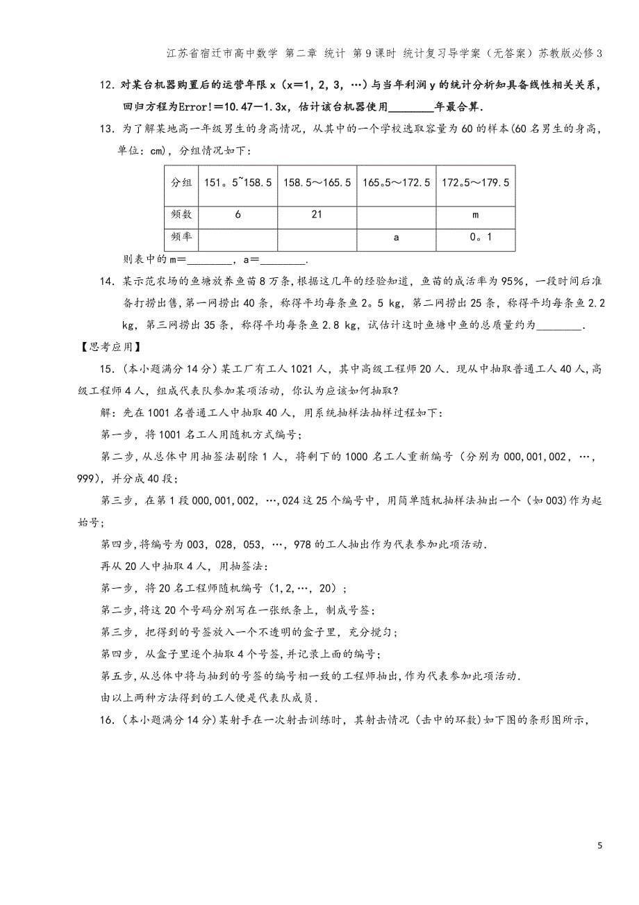 江苏省宿迁市高中数学-第二章-统计-第9课时-统计复习导学案(无答案)苏教版必修3.doc_第5页