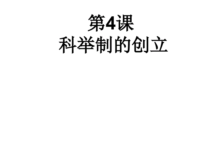 历史七下第4课_第1页