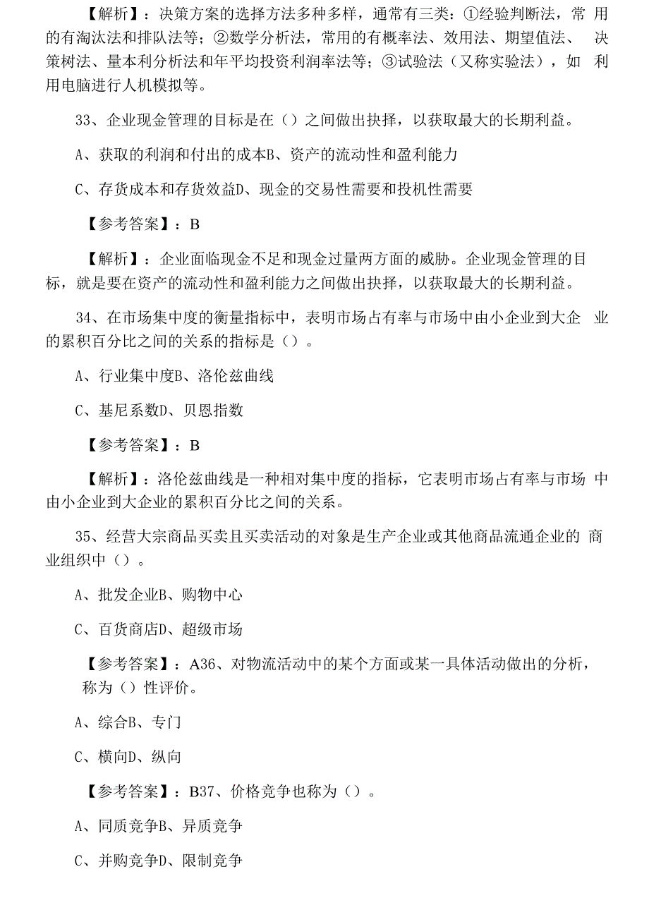 三月上旬经济师考试《商业专业》训练试卷(含答案).docx_第2页