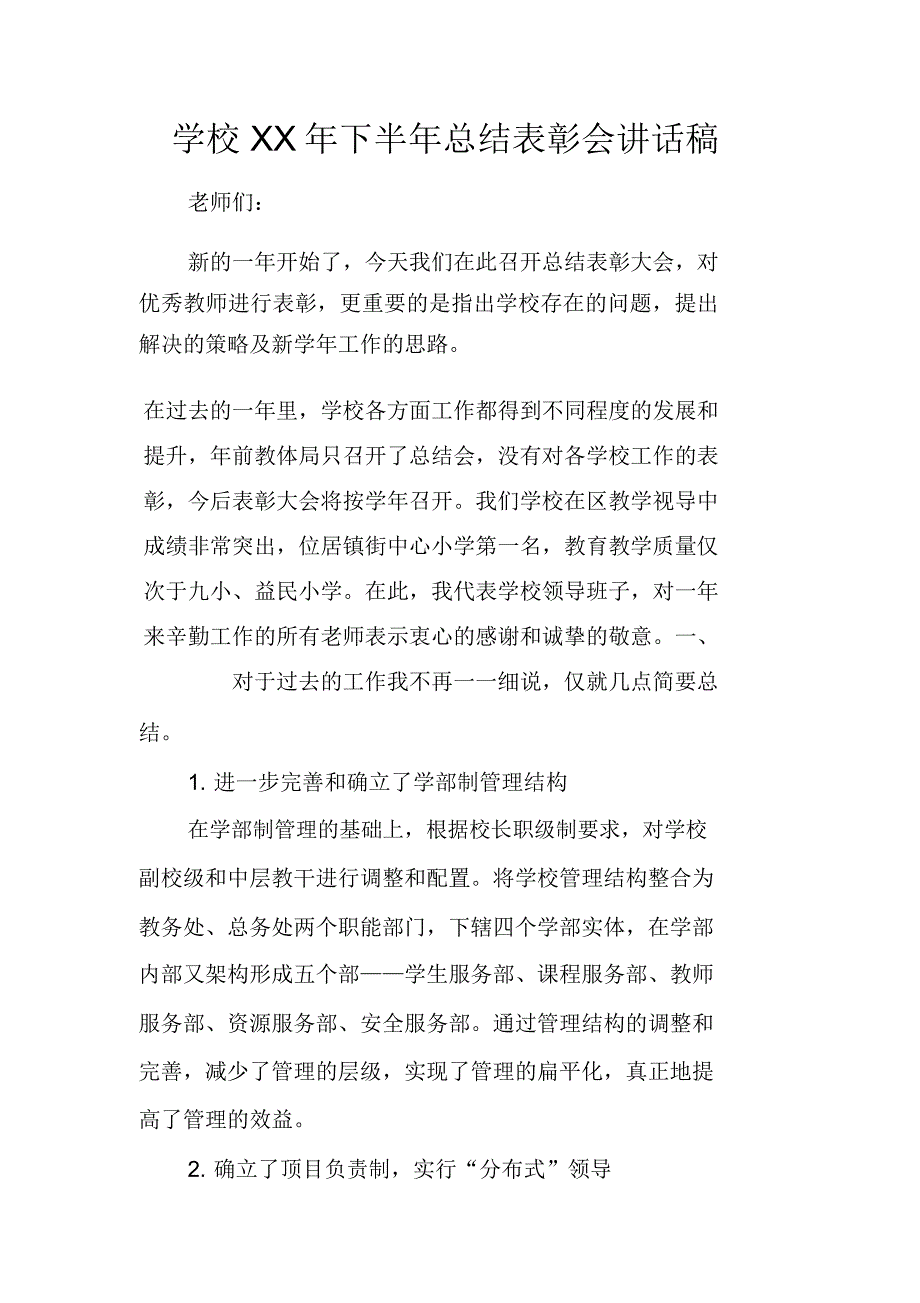 学校XX年下半年总结表彰会讲话稿_第1页