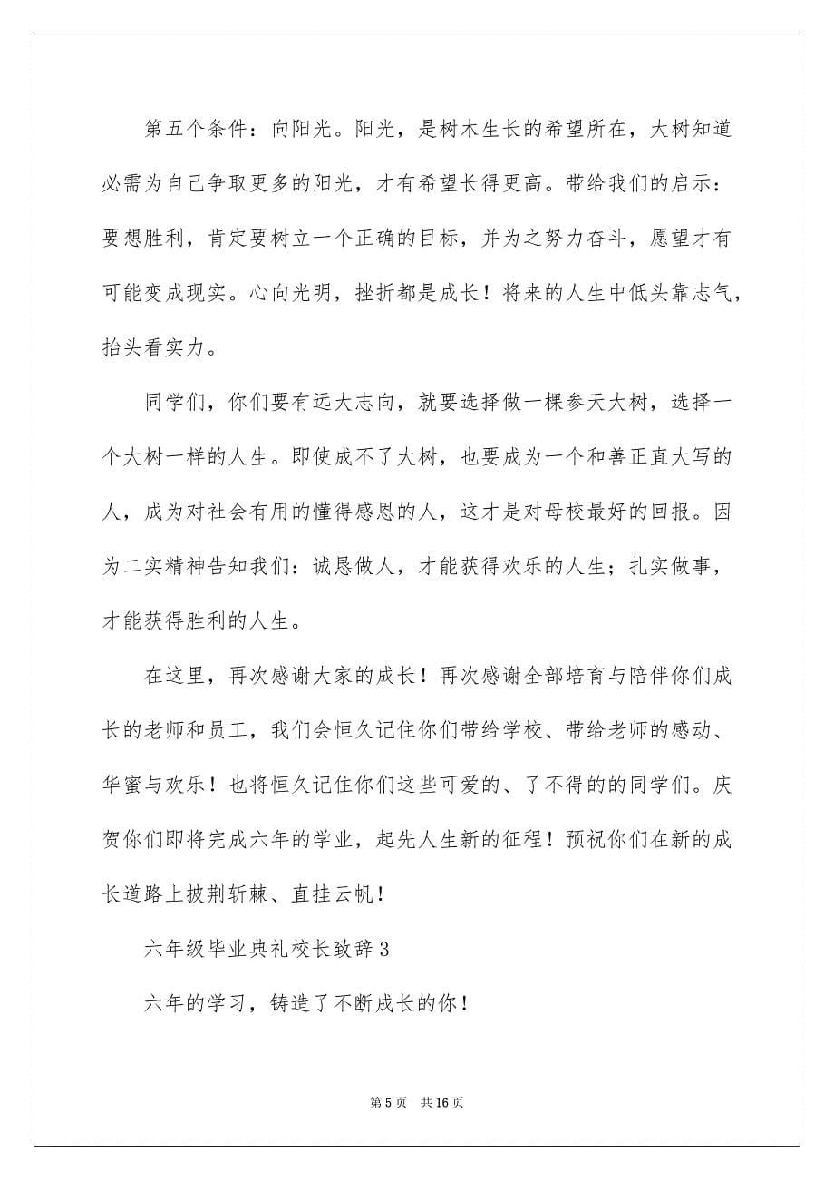 六年级毕业典礼校长致辞范文精选6篇_第5页