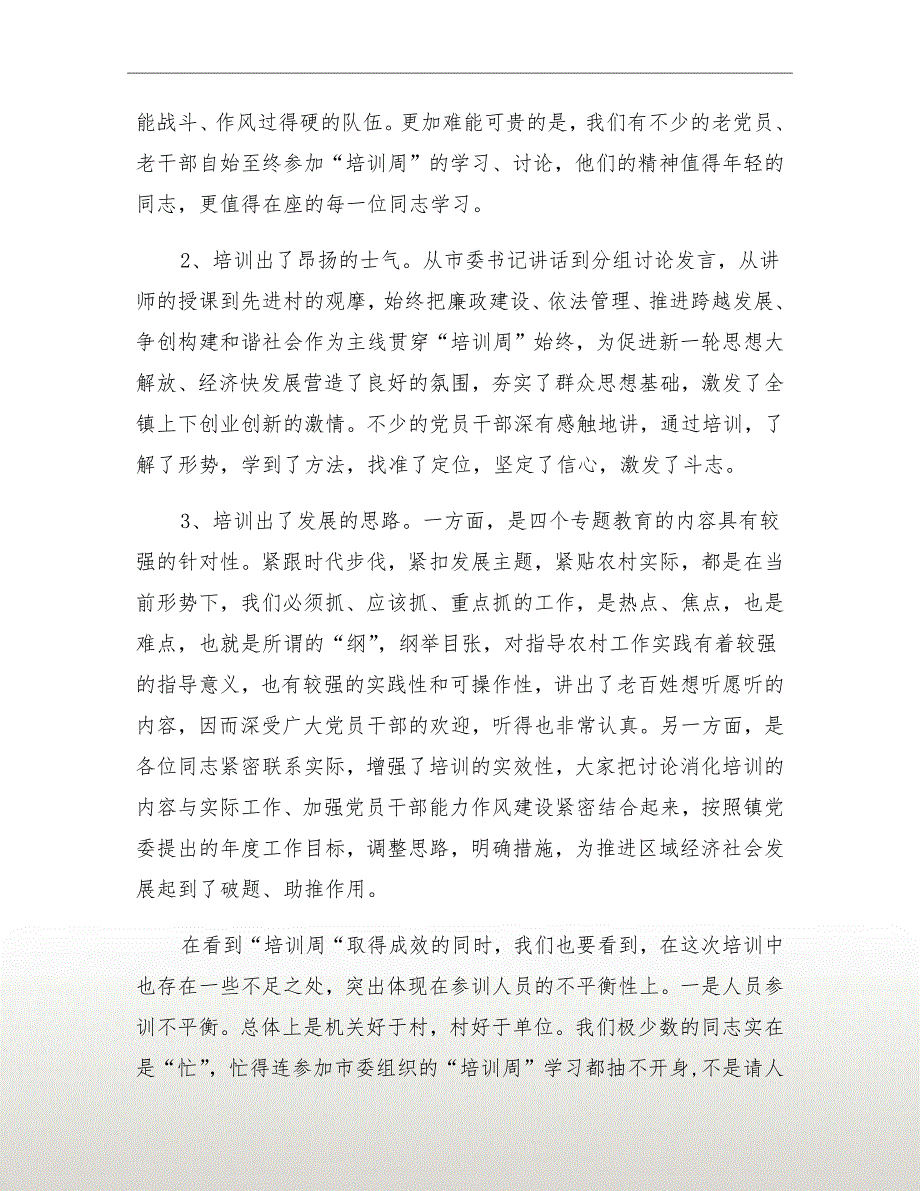 村干部“培训周”分界班总结讲话_第3页