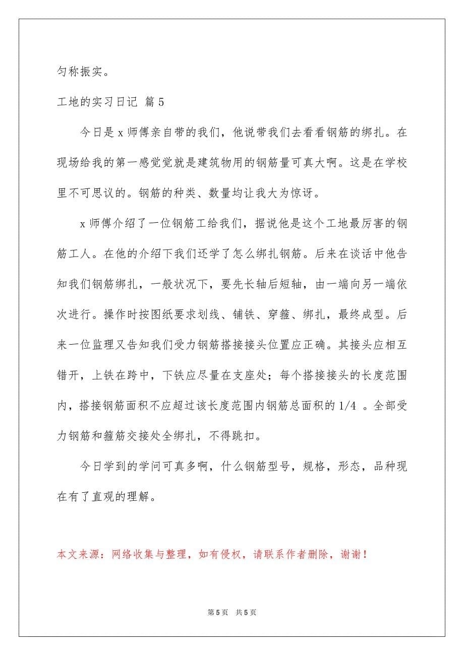 2023年工地的实习日记3范文.docx_第5页