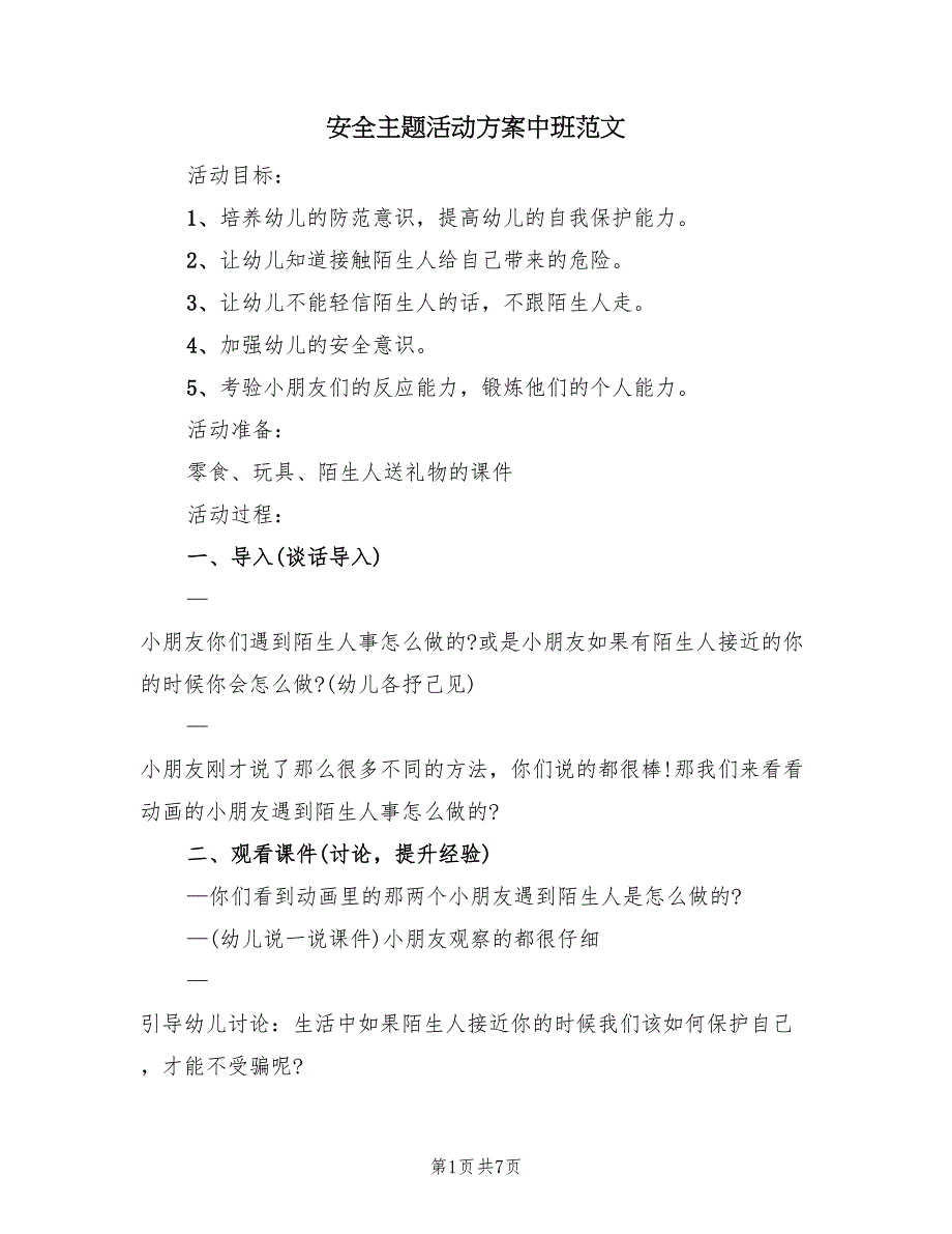 安全主题活动方案中班范文（3篇）_第1页