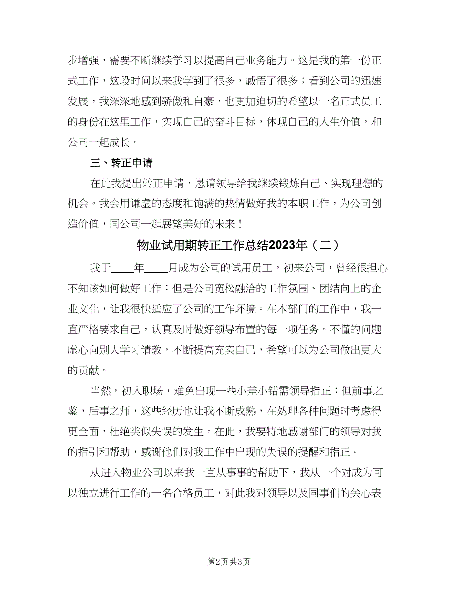 物业试用期转正工作总结2023年（2篇）.doc_第2页