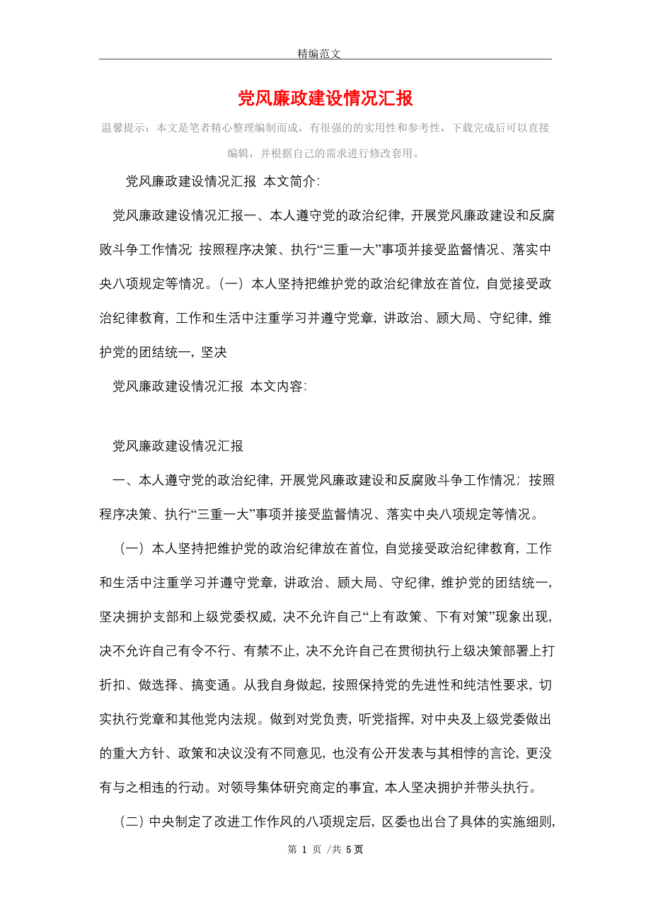 2021年党风廉政建设情况汇报_第1页