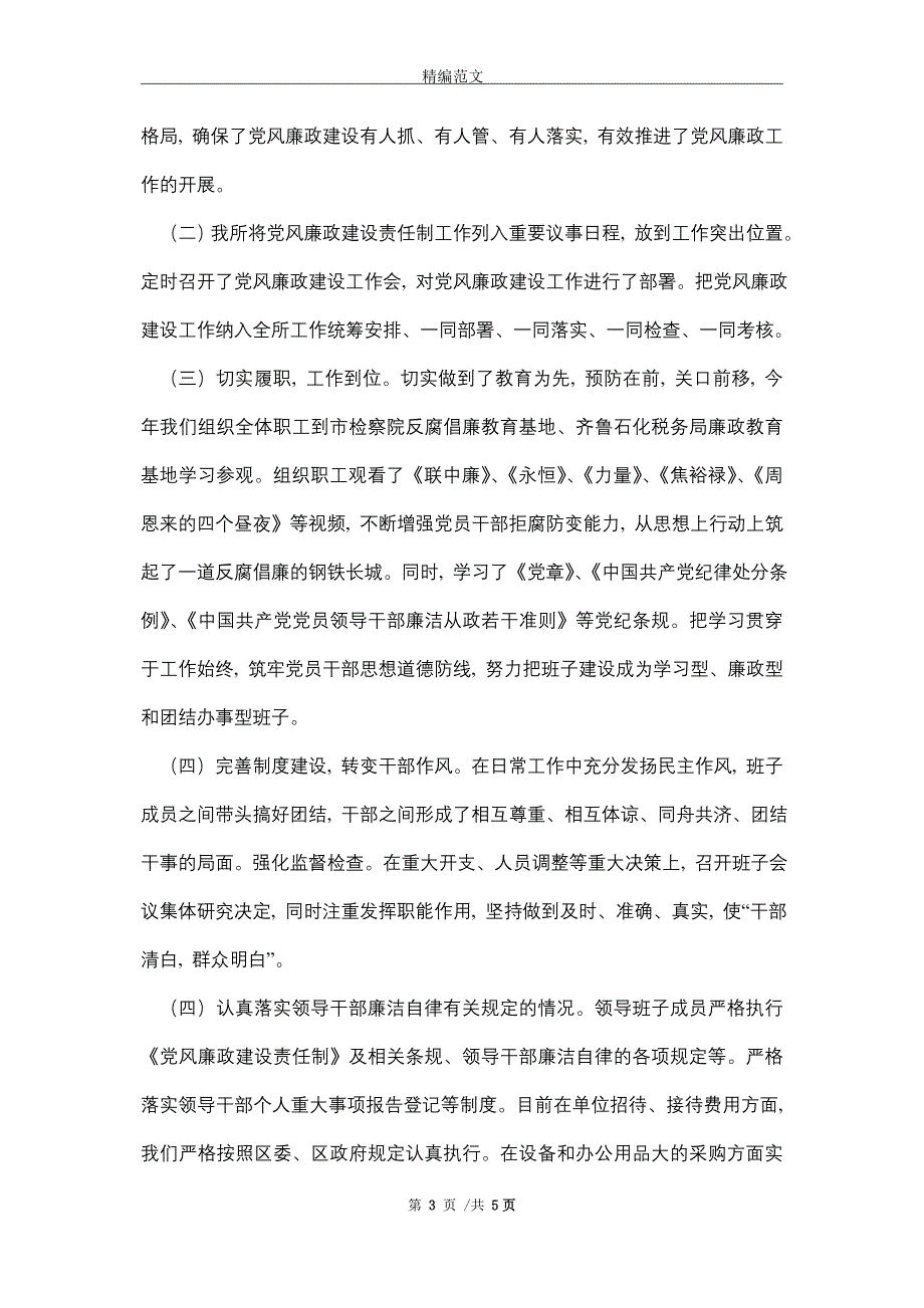 2021年党风廉政建设情况汇报_第3页