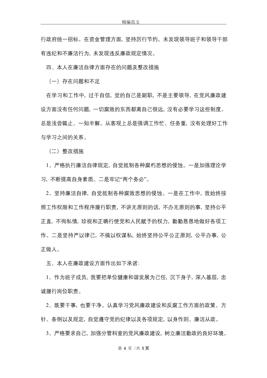 2021年党风廉政建设情况汇报_第4页