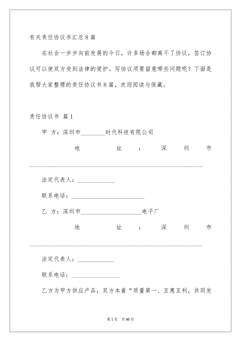 有关责任协议书汇总8篇_第1页