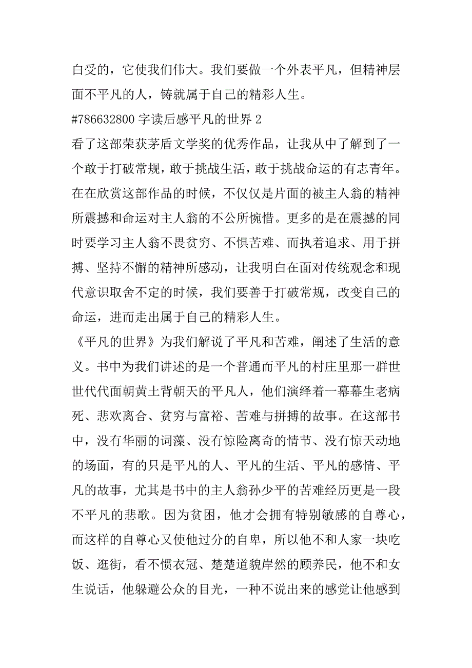 2023年年度800字读后感平凡世界4篇例文（完整）_第3页