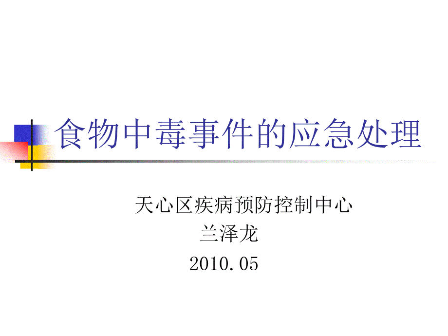 食物中毒应急处置.ppt_第1页