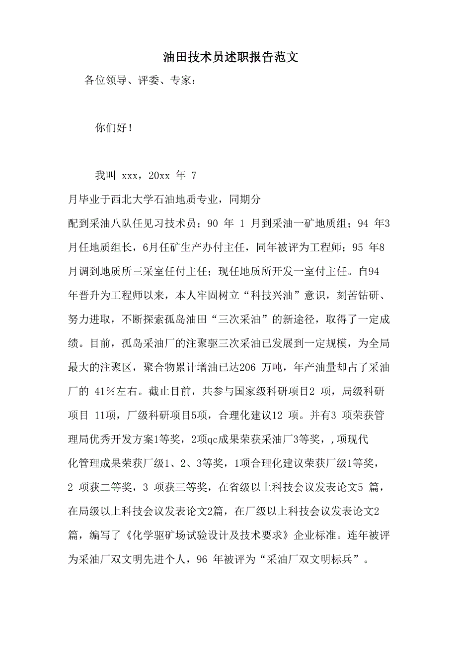 2021年油田技术员述职报告范文_第1页