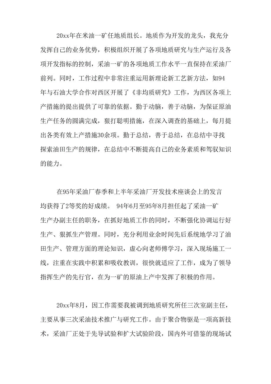 2021年油田技术员述职报告范文_第2页