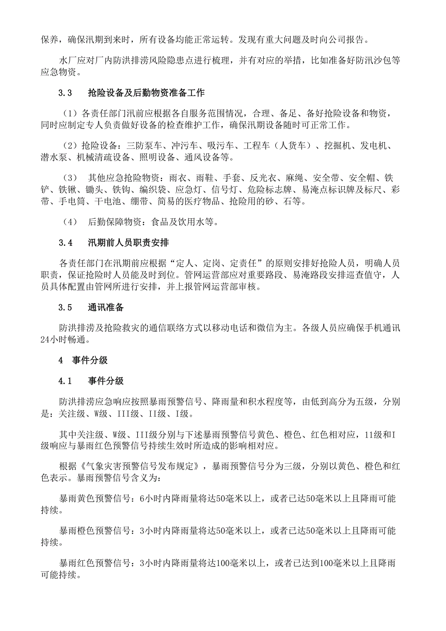 水厂防洪排涝应急预案_第4页