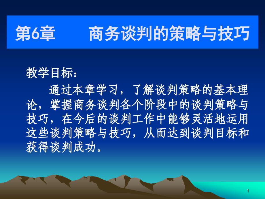 第6章 商务谈判的策略与技巧_第1页