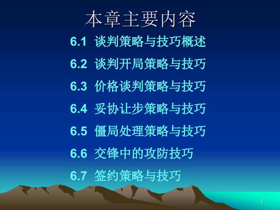 第6章 商务谈判的策略与技巧_第3页