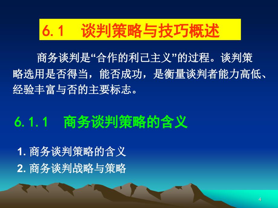 第6章 商务谈判的策略与技巧_第4页